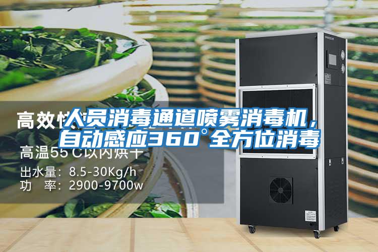 人員消毒通道噴霧消毒機，自動感應360°全方位消毒
