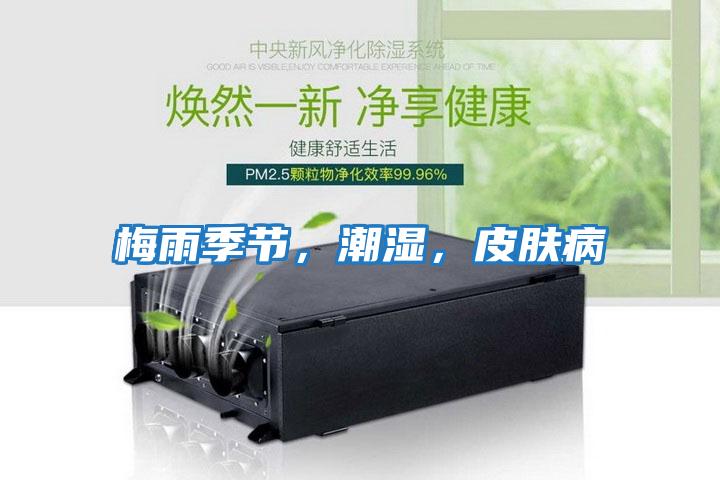 梅雨季節(jié)，潮濕，皮膚病