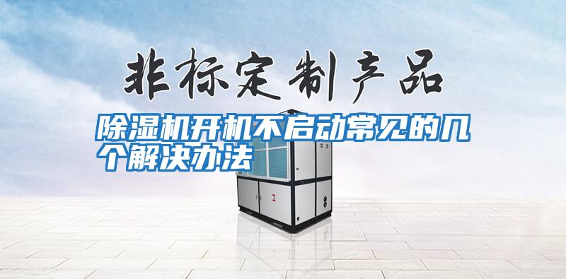 除濕機(jī)開機(jī)不啟動(dòng)常見的幾個(gè)解決辦法