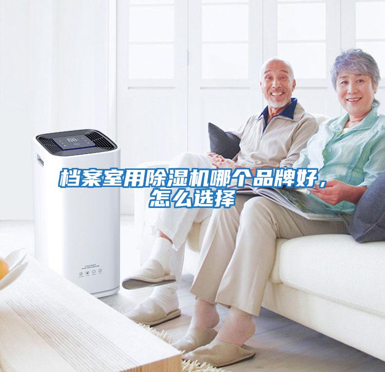檔案室用除濕機哪個品牌好，怎么選擇