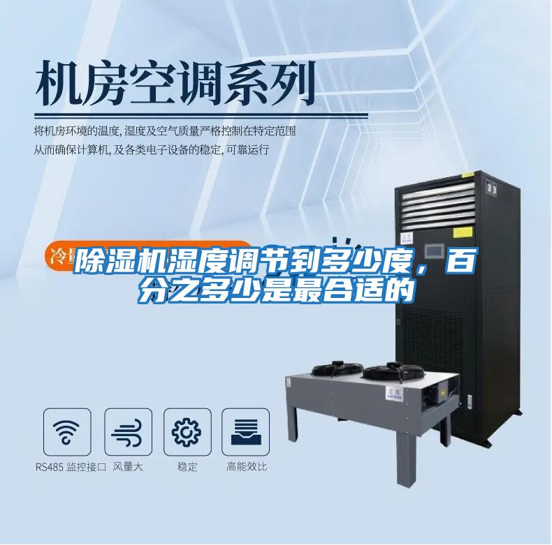 除濕機濕度調節到多少度，百分之多少是最合適的