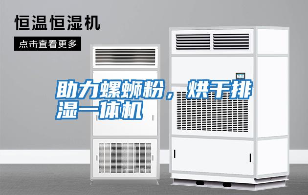助力螺螄粉，烘干排濕一體機