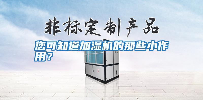 您可知道加濕機的那些小作用？