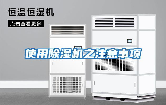 使用除濕機(jī)之注意事項