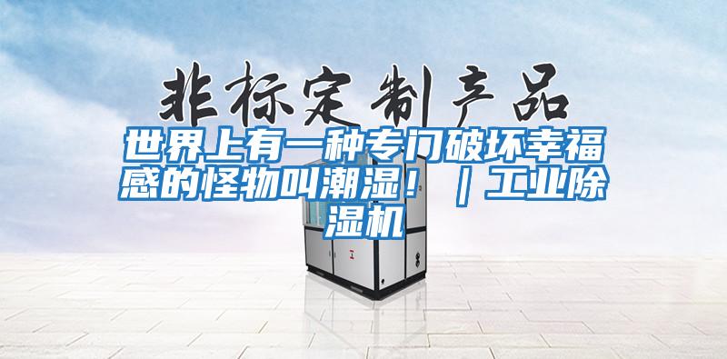 世界上有一種專門破壞幸福感的怪物叫潮濕?。I(yè)除濕機(jī)