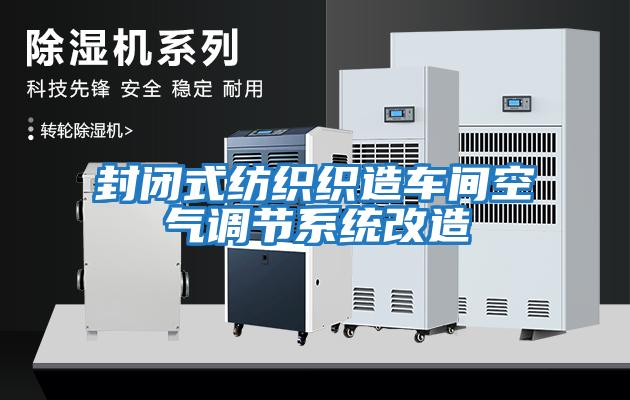 封閉式紡織織造車間空氣調節(jié)系統(tǒng)改造