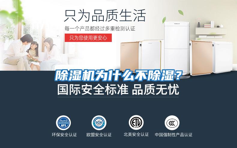 除濕機為什么不除濕？