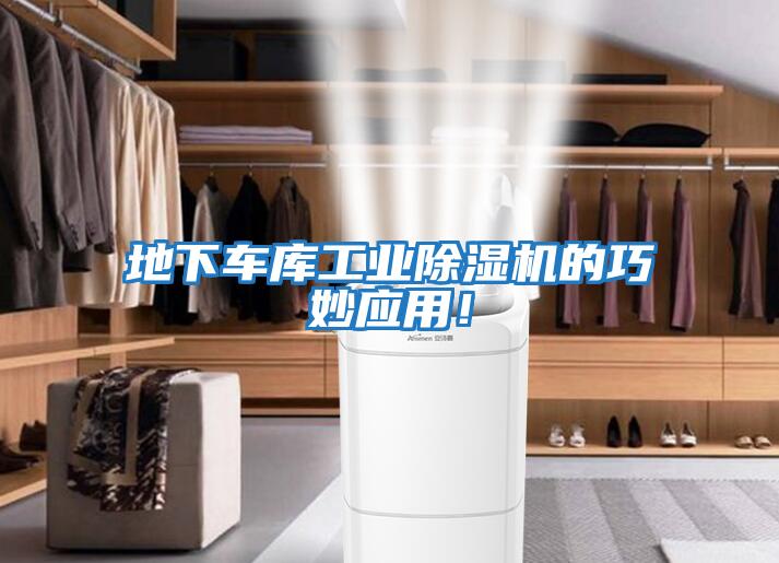 地下車庫工業除濕機的巧妙應用！