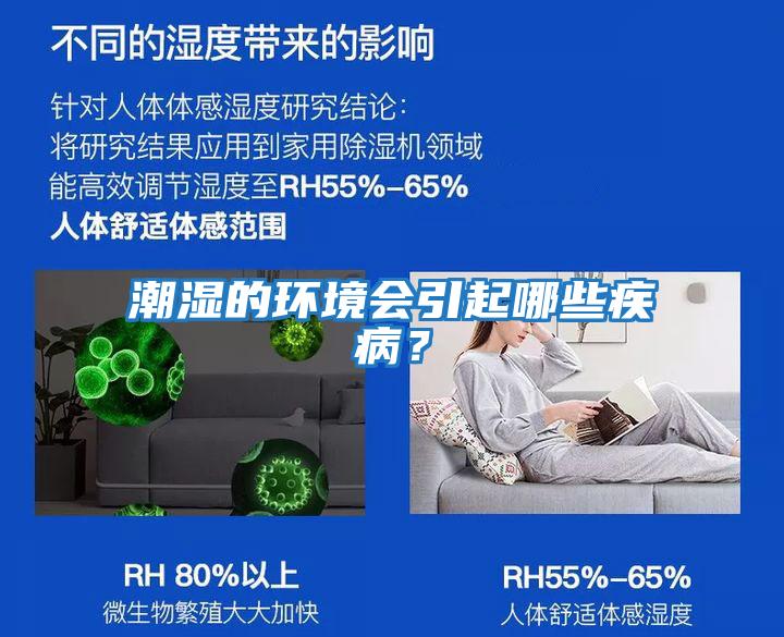 潮濕的環(huán)境會引起哪些疾?。?/></p>
						    <p style=