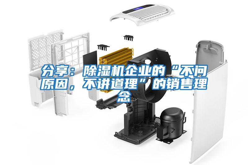 分享：除濕機(jī)企業(yè)的“不問原因，不講道理”的銷售理念