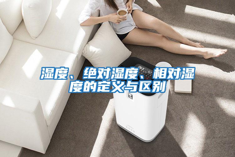 濕度、絕對濕度、相對濕度的定義與區別