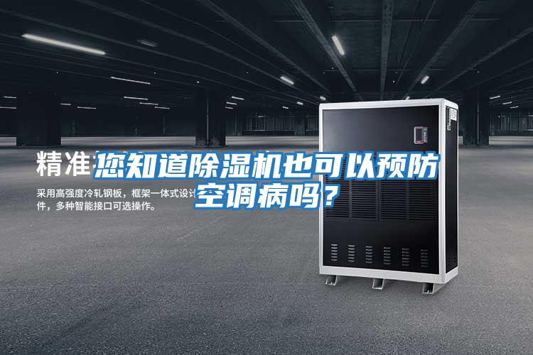 您知道除濕機也可以預防空調病嗎？