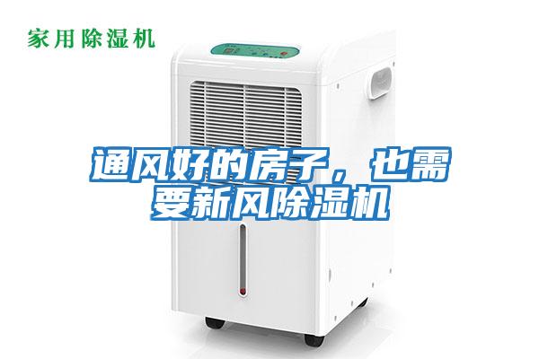 通風好的房子，也需要新風除濕機