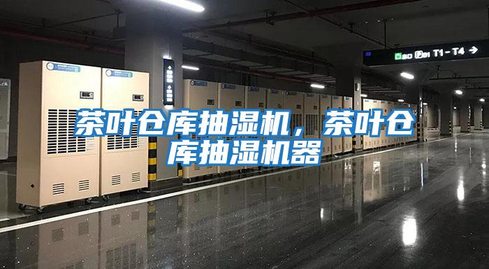 茶葉倉庫抽濕機，茶葉倉庫抽濕機器