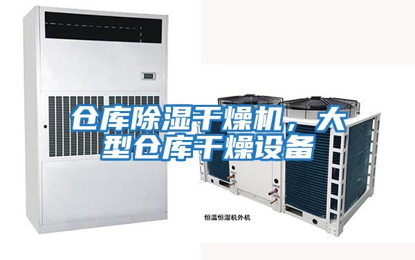 倉庫除濕干燥機，大型倉庫干燥設備