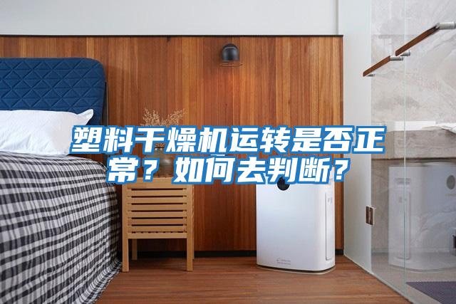 塑料干燥機運轉是否正常？如何去判斷？