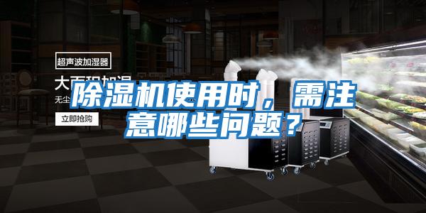 除濕機(jī)使用時(shí),需注意哪些問(wèn)題?