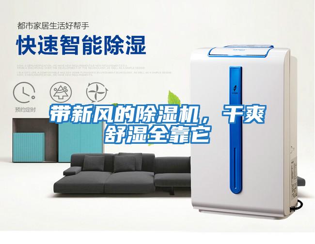 帶新風(fēng)的除濕機，干爽舒濕全靠它