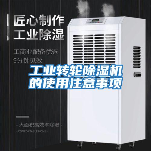 工業(yè)轉(zhuǎn)輪除濕機(jī)的使用注意事項