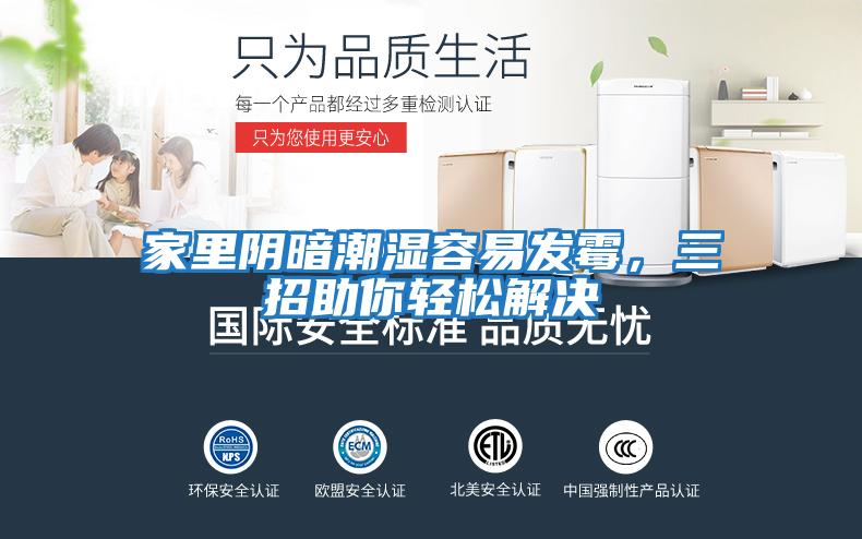 家里陰暗潮濕容易發霉，三招助你輕松解決