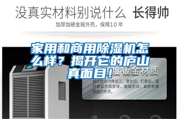 家用和商用除濕機怎么樣？揭開它的廬山真面目！