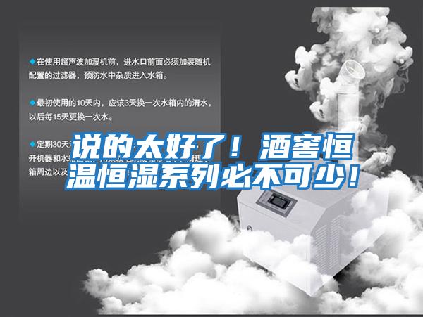 說(shuō)的太好了！酒窖恒溫恒濕系列必不可少！