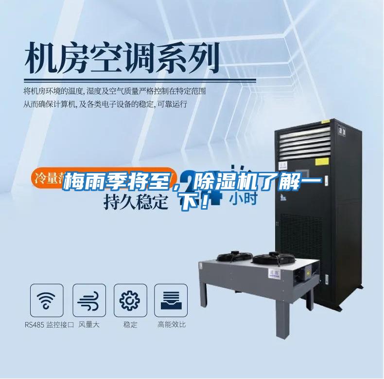 梅雨季將至，除濕機(jī)了解一下！