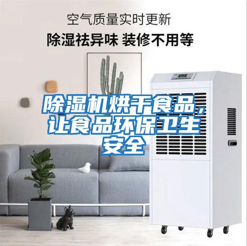 除濕機烘干食品，讓食品環(huán)保衛(wèi)生安全