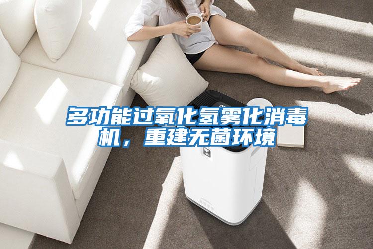 多功能過氧化氫霧化消毒機(jī)，重建無菌環(huán)境