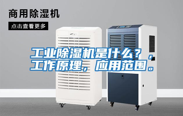 工業(yè)除濕機(jī)是什么？，工作原理，應(yīng)用范圍。