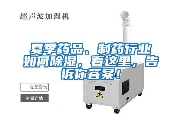 夏季藥品、制藥行業如何除濕，看這里，告訴你答案！