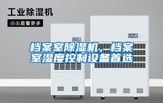 檔案室除濕機，檔案室濕度控制設備首選