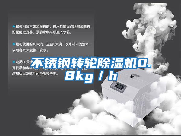不銹鋼轉(zhuǎn)輪除濕機(jī)0.8kg／h