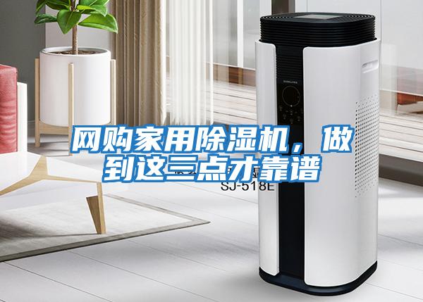 網購家用除濕機，做到這三點才靠譜