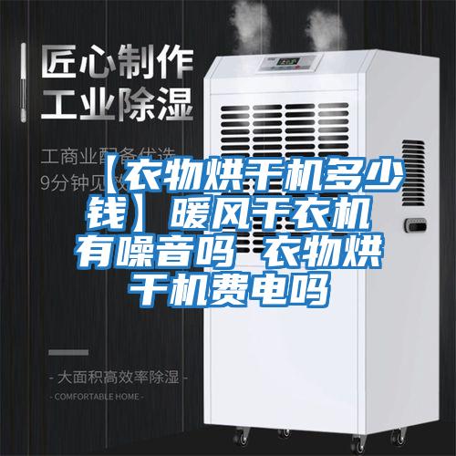 【衣物烘干機(jī)多少錢】暖風(fēng)干衣機(jī)有噪音嗎 衣物烘干機(jī)費(fèi)電嗎