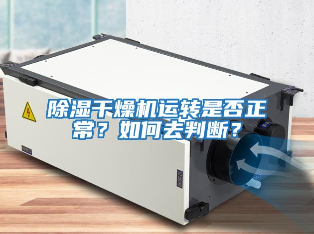 除濕干燥機運轉是否正常？如何去判斷？