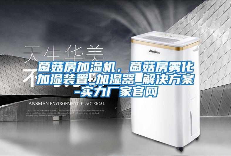 菌菇房加濕機，菌菇房霧化加濕裝置_加濕器_解決方案-實力廠家官網