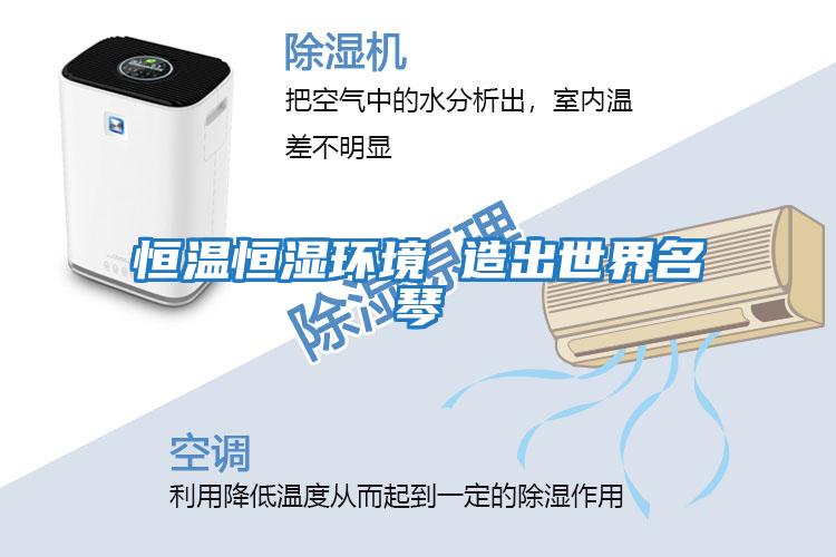 恒溫恒濕環境 造出世界名琴
