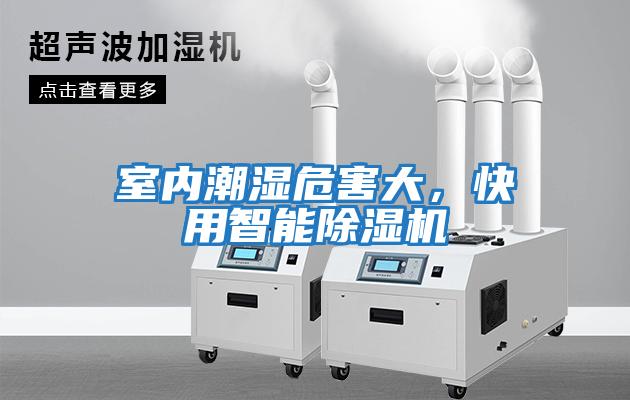 室內(nèi)潮濕危害大，快用智能除濕機(jī)