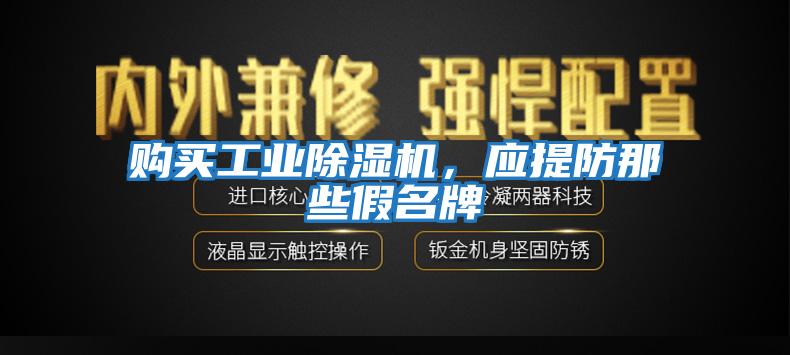 購買工業除濕機，應提防那些假名牌