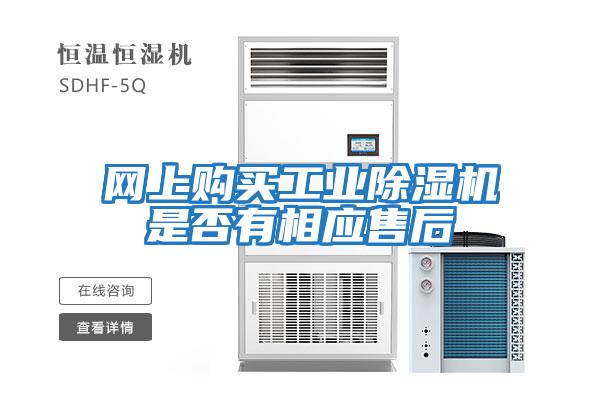 網上購買工業(yè)除濕機是否有相應售后