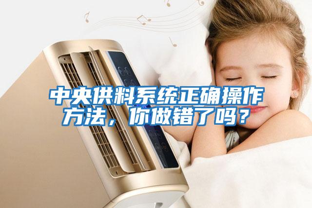 中央供料系統正確操作方法，你做錯了嗎？