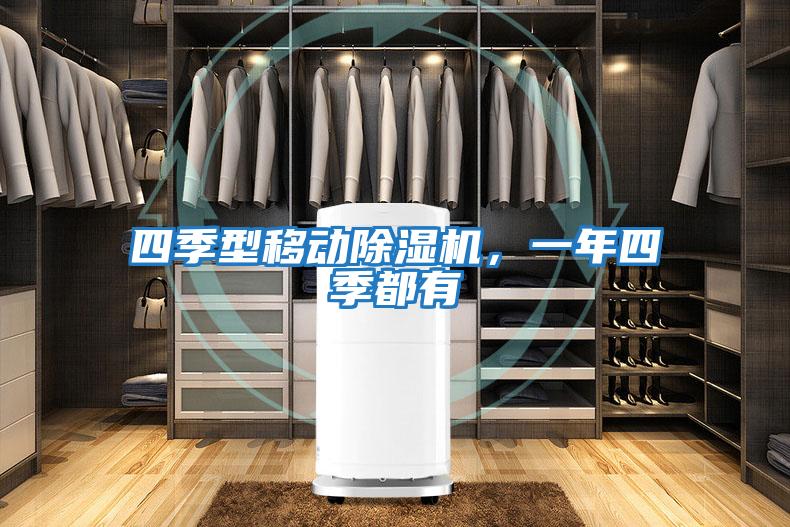 四季型移動除濕機(jī)，一年四季都有