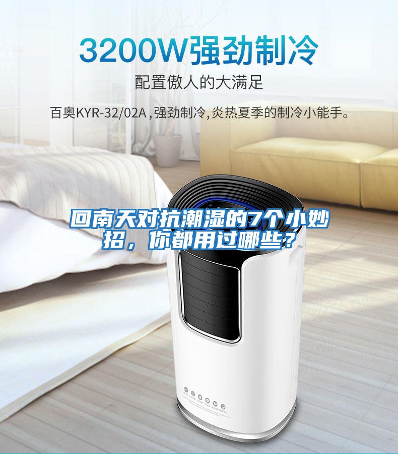 回南天對(duì)抗潮濕的7個(gè)小妙招，你都用過(guò)哪些？
