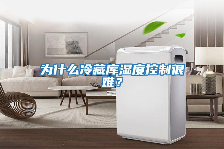 為什么冷藏庫濕度控制很難？