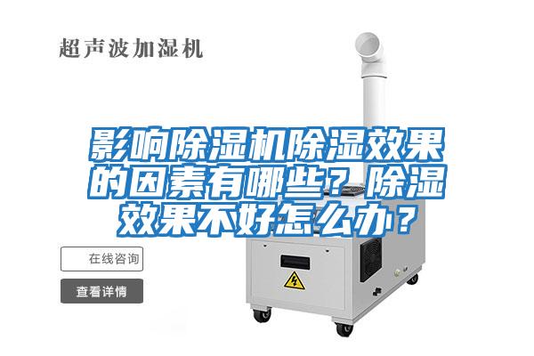 影響除濕機除濕效果的因素有哪些？除濕效果不好怎么辦？