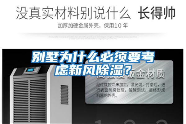 別墅為什么必須要考慮新風除濕？