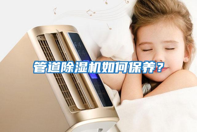 管道除濕機如何保養？