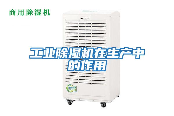 工業除濕機在生產中的作用