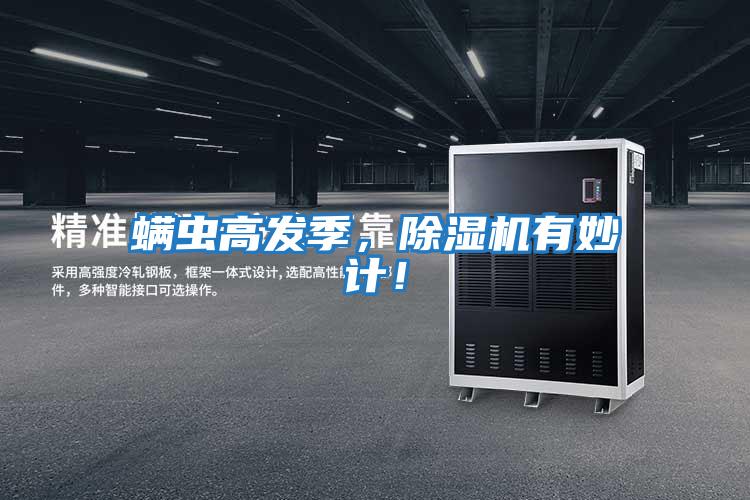 螨蟲高發(fā)季，除濕機有妙計！
